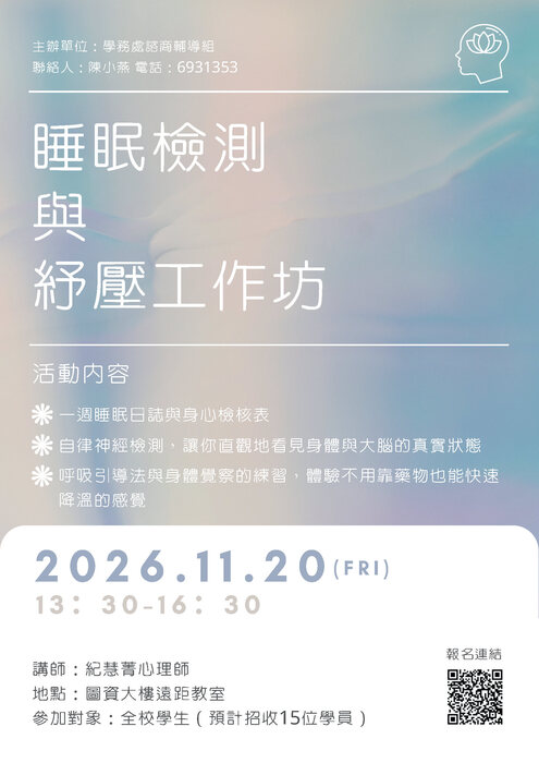 【睡眠檢測與紓壓工作坊】海報