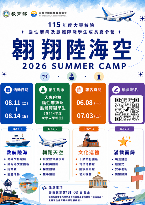 115年度大專校院腦性麻痺及肢體障礙學生成長夏令營