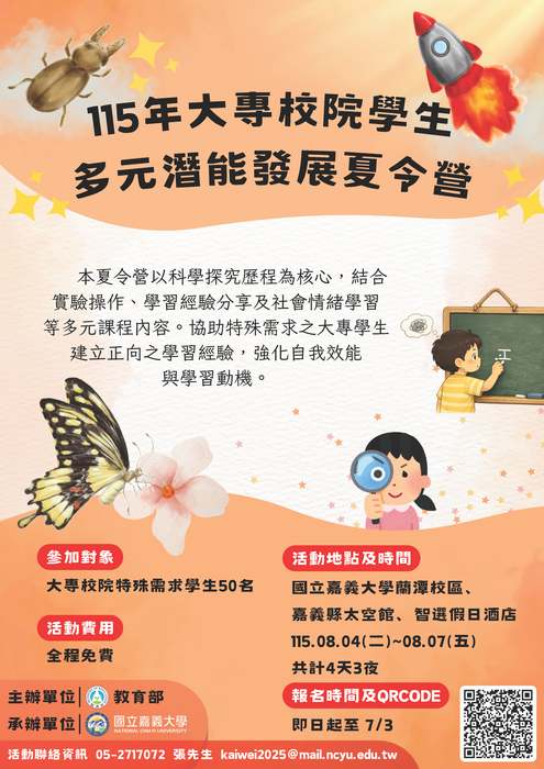 115年大專校院學生多元潛能發展夏令營