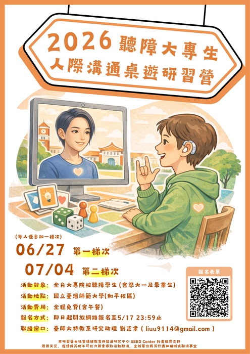 「2026聽障大專生人際溝通桌遊研習營」