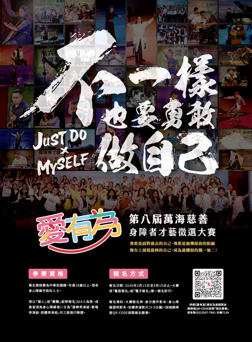 【愛有為】 第八屆萬海慈善身障者才藝徵選大賽
